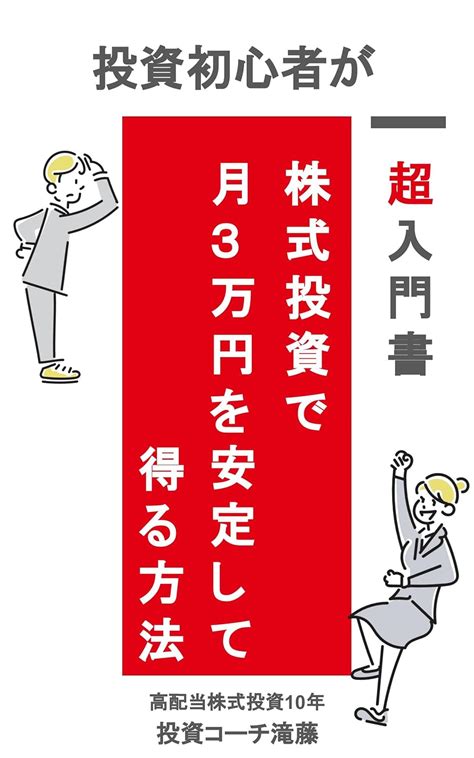 配当金月3万円を実現するための高配当株投資とは？