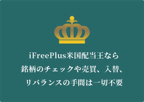 アイフリープラス米国配当王ファンドは本当に価値があるのか？